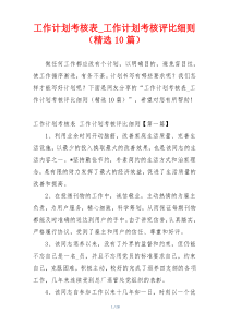 工作计划考核表_工作计划考核评比细则（精选10篇）