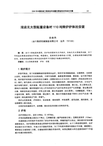 【机械工程】浅谈无大型起重设备时110吨转炉炉体的安装