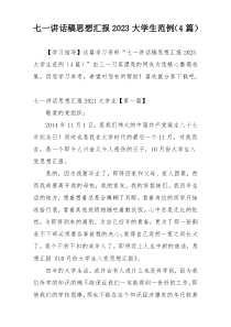 七一讲话稿思想汇报2023大学生范例（4篇）