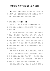 学校政治思想工作计划（精选4篇）