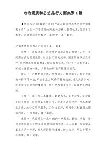 政治素质和思想品行方面集聚4篇