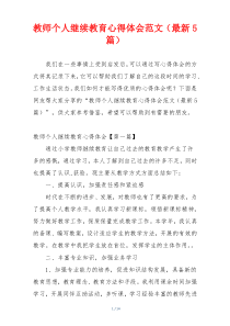 教师个人继续教育心得体会范文（最新5篇）