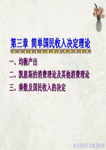 第3章国民收入决定收入-支出模型