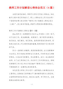 教师工作计划解读心得体会范文（4篇）