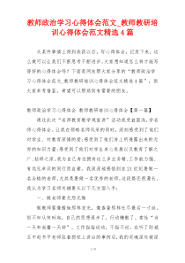 教师政治学习心得体会范文_教师教研培训心得体会范文精选4篇