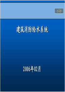 建筑物消防给水系统