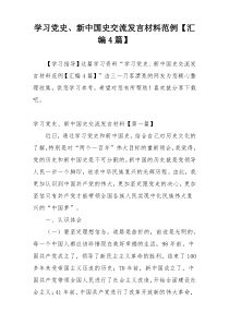 学习党史、新中国史交流发言材料范例【汇编4篇】