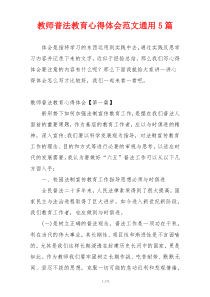 教师普法教育心得体会范文通用5篇