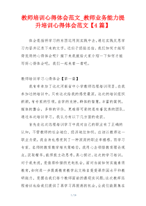 教师培训心得体会范文_教师业务能力提升培训心得体会范文【4篇】