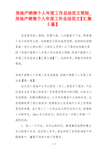 房地产销售个人年度工作总结范文简短_房地产销售个人年度工作总结范文【汇集5篇】