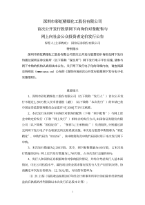 下向询价对象配售与网上向社会公众投资者定价发行公告