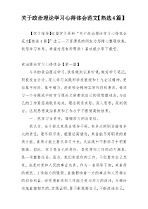 关于政治理论学习心得体会范文【热选4篇】