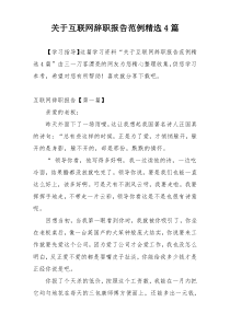 关于互联网辞职报告范例精选4篇