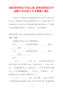 股权投资协议书怎么填_股权投资协议书金额大写还是小写【精编8篇】