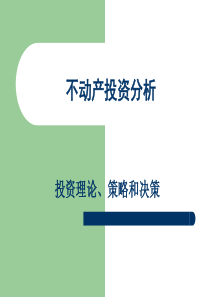 不动产投资理论-不动产投资理论