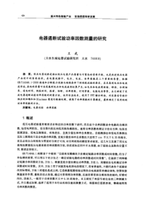 【机械工程】电器通断试验功率因数测量的研究