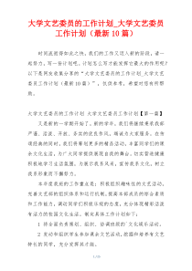 大学文艺委员的工作计划_大学文艺委员工作计划（最新10篇）