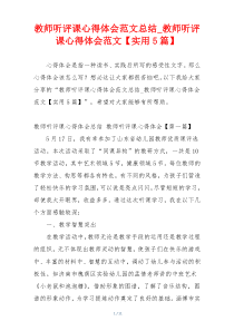 教师听评课心得体会范文总结_教师听评课心得体会范文【实用5篇】