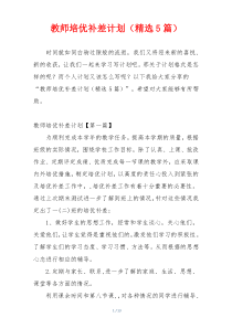 教师培优补差计划（精选5篇）