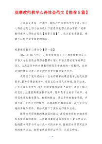 观摩教师教学心得体会范文【推荐5篇】