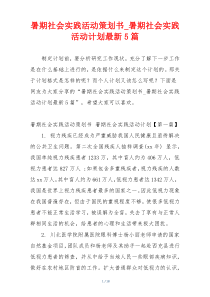 暑期社会实践活动策划书_暑期社会实践活动计划最新5篇