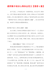 教师集中培训心得体会范文【推荐4篇】