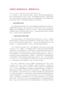 论国际汇率制度变迁的一般规律及启示