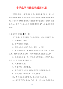 小学生学习计划表通用5篇