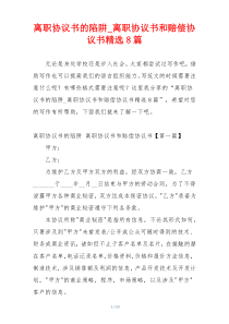 离职协议书的陷阱_离职协议书和赔偿协议书精选8篇