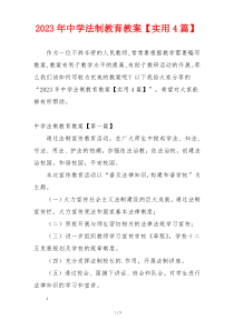 2023年中学法制教育教案【实用4篇】