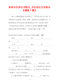 标准合作协议书格式_合作协议文本格式【最新8篇】