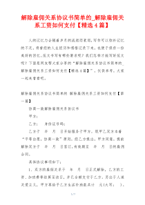 解除雇佣关系协议书简单的_解除雇佣关系工资如何支付【精选4篇】