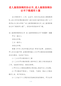 老人雇佣保姆的协议书_老人雇佣保姆协议书下载通用5篇