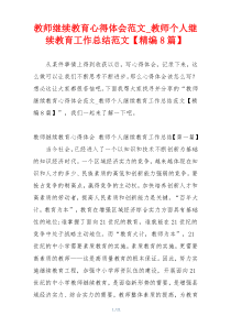 教师继续教育心得体会范文_教师个人继续教育工作总结范文【精编8篇】