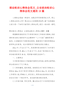 理论轮训心得体会范文_公安政治轮训心得体会范文通用10篇