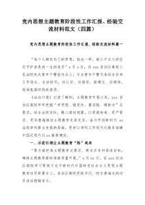 党内思想主题教育阶段性工作汇报、经验交流材料范文（四篇）