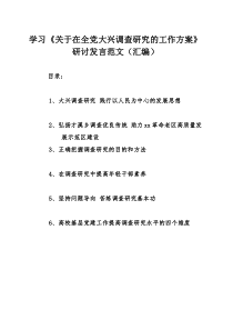 学习《关于在全党大兴调查研究的工作方案》研讨发言范文（汇编）