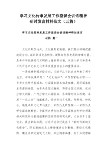 学习文化传承发展工作座谈会讲话精神研讨发言材料范文（五篇）