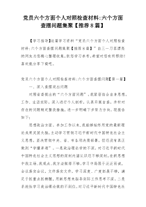 党员六个方面个人对照检查材料-六个方面查摆问题集聚【推荐8篇】