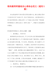 特岗教师师德培训心得体会范文（通用5篇）