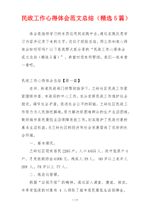 民政工作心得体会范文总结（精选5篇）