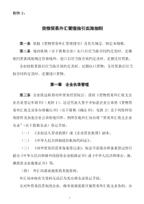 货物贸易外汇管理指引实施细则