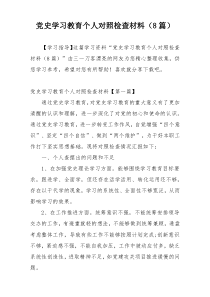 党史学习教育个人对照检查材料（8篇）