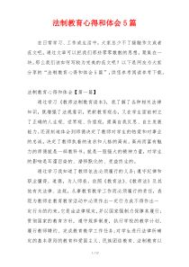 法制教育心得和体会5篇