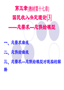 第5章 国民收入决定理论[3]——总需求—总供给模型