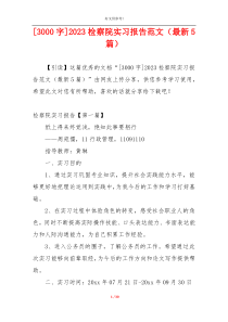 [3000字]2023检察院实习报告范文（最新5篇）