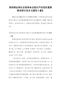 深刻领会深化自我革命全面从严治党的重要要求研讨发言【通用4篇】