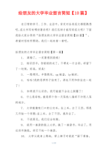 给朋友的大学毕业留言简短【10篇】