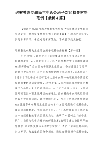 巡察整改专题民主生活会班子对照检查材料范例【最新4篇】