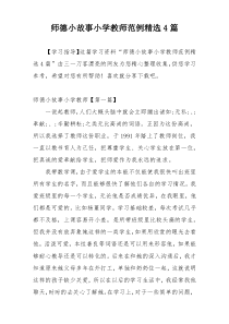 师德小故事小学教师范例精选4篇